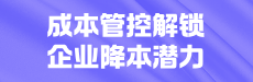成本管控解锁企业降本潜力