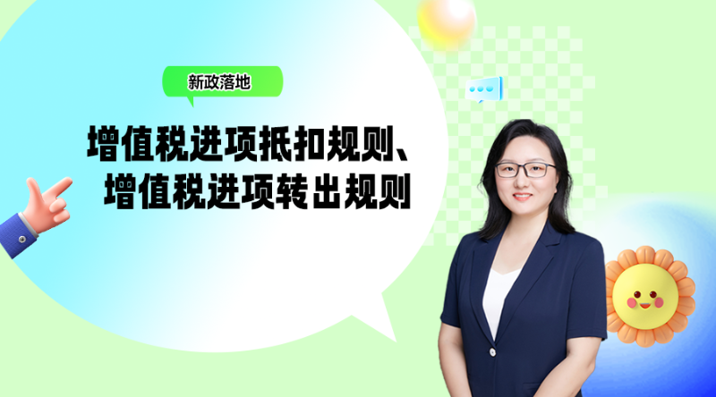 增值税进项抵扣规则、增值税进项转出规则