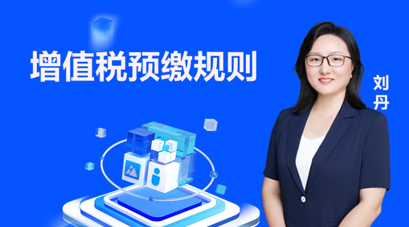 增值税预缴规则