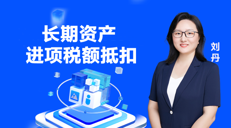 长期资产进项税额抵扣