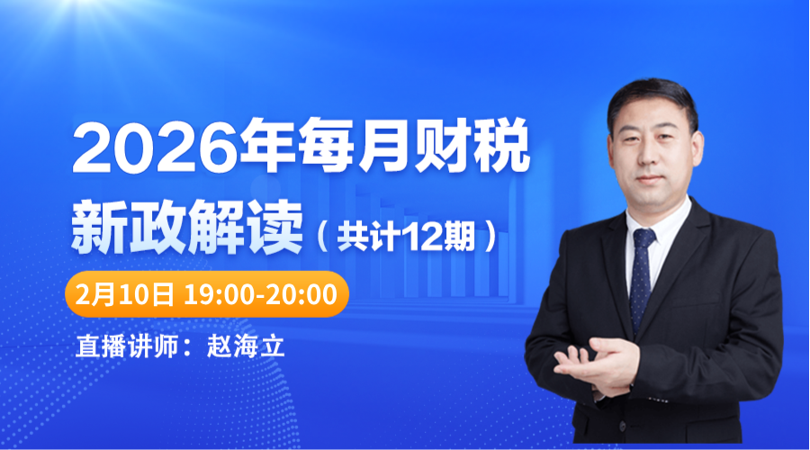 2026年2月财税新政解读