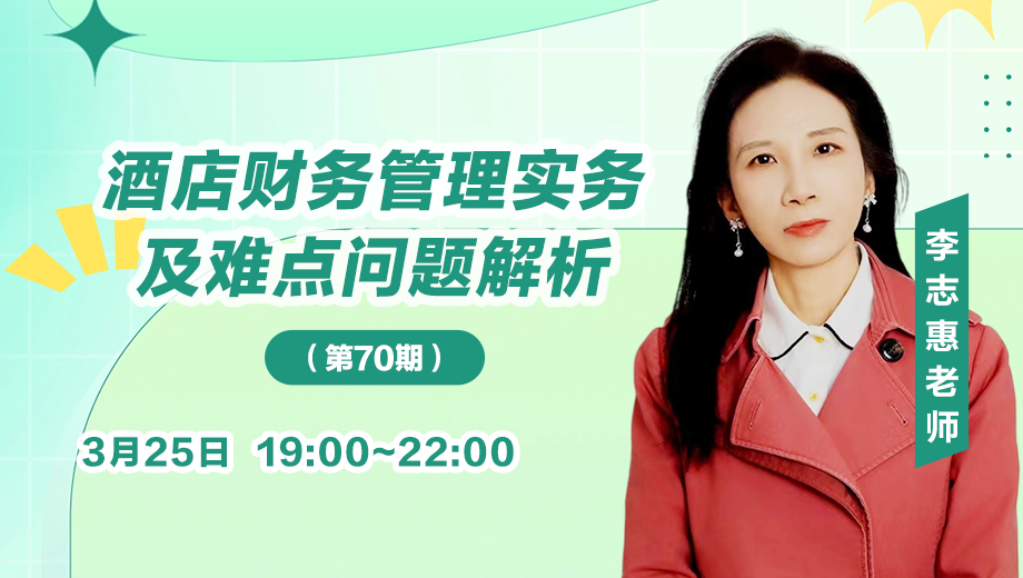 酒店财务管理实务及难点问题解析