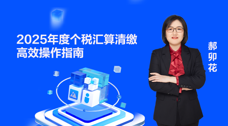 2025年度个税汇算清缴高效操作指南