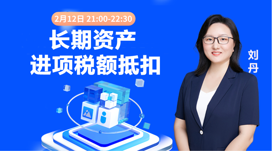 长期资产进项税额抵扣