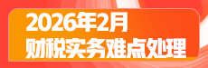 2026年2月财税实务难点处理