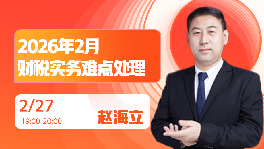 2026年2月财税实务难点处理