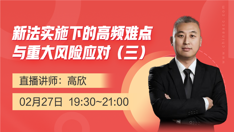 新法实施下的高频难点与重大风险应对（三）