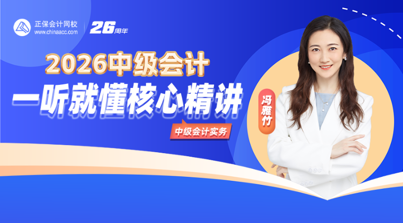 2026中级会计·一听就懂核心精讲