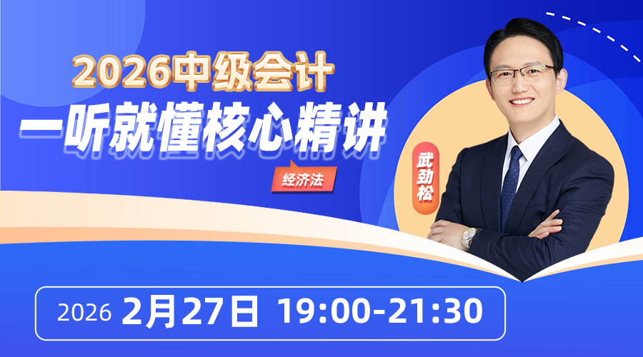 2026中级会计·一听就懂核心精讲