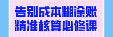 告别成本糊涂账精准核算必修课