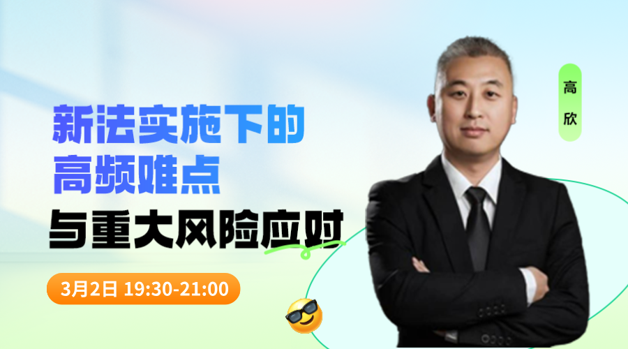 新法实施下的高频难点与重大风险应对（四）