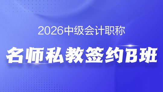中级-名师私教签约B班-2026