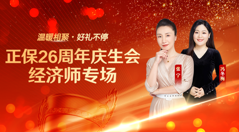 正保26周年庆生会—经济师专场