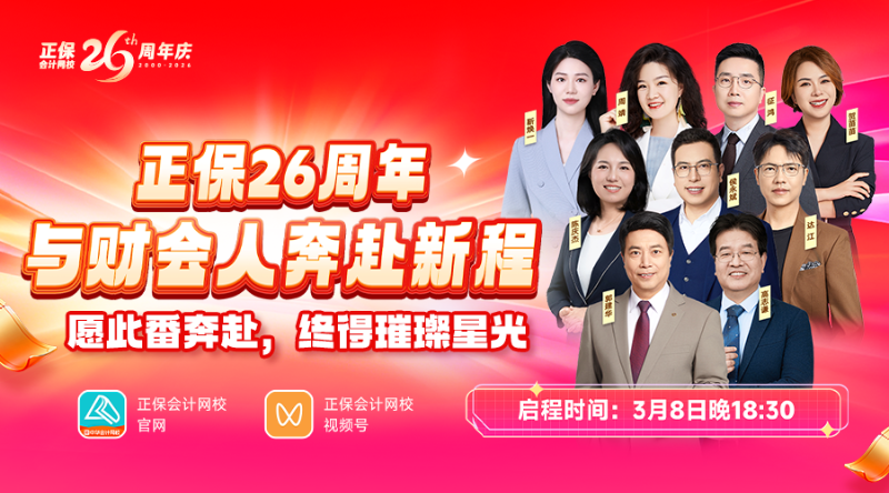 正保26周年·与财会人奔赴新征程