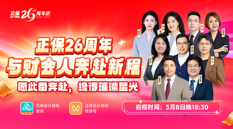 正保26周年·与财会人奔赴新征程