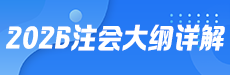 2026年注会大纲解读