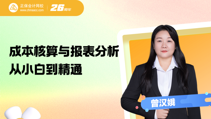 成本核算与报表分析实战营：从小白到精通