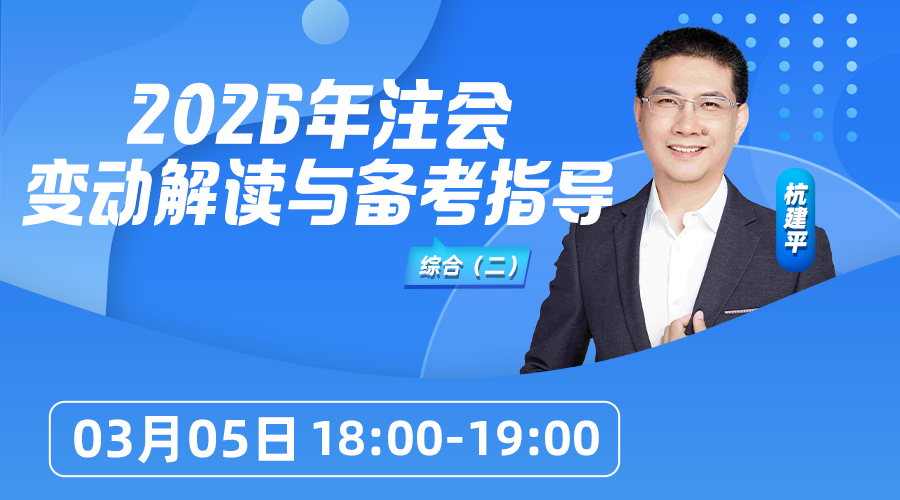 2026年注会变动解读与备考指导