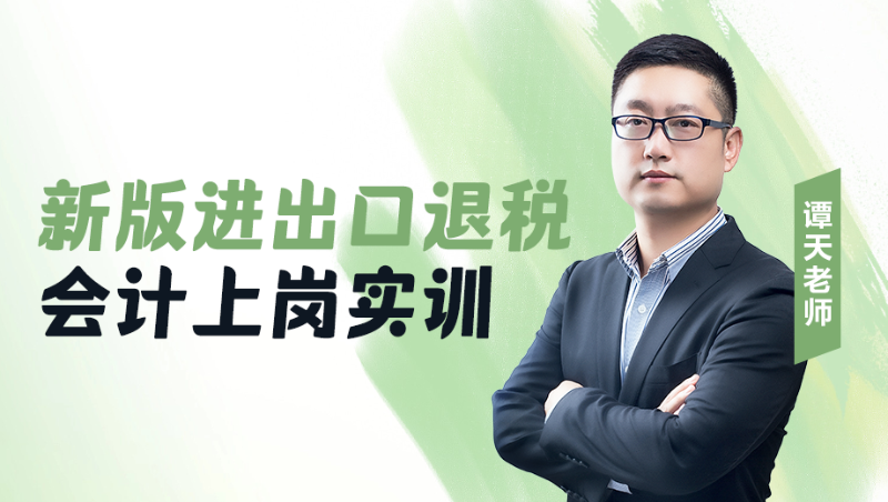 新版进出口退税会计上岗实训