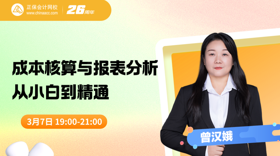 成本核算与报表分析实战营：从小白到精通