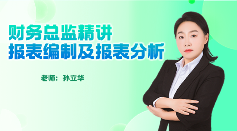 财务总监精讲报表编制及报表分析