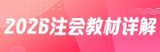 2026年注会教材解读与备考指导