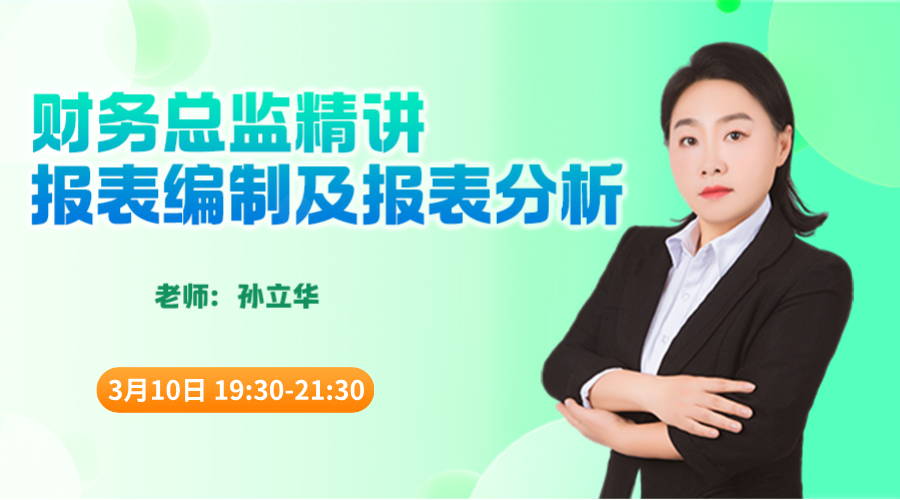 财务总监精讲报表编制及报表分析