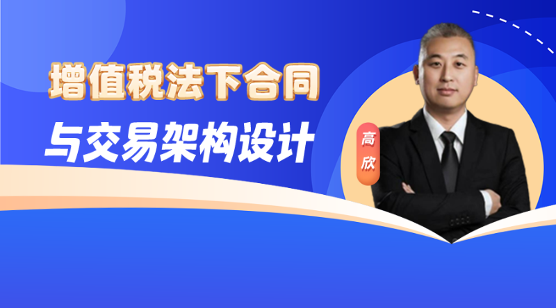 增值税法下合同与交易架构设计（一）