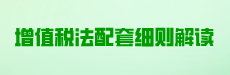 增值税法配套细则解读