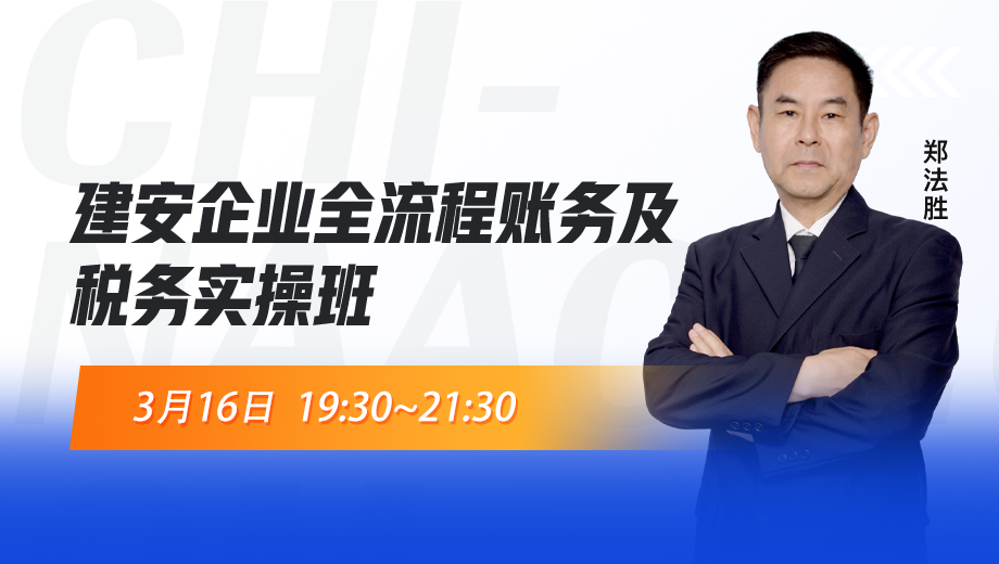 建安企业全流程财税实操班