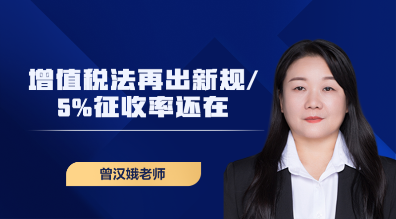  增值税法再出新规，5%征收率还在