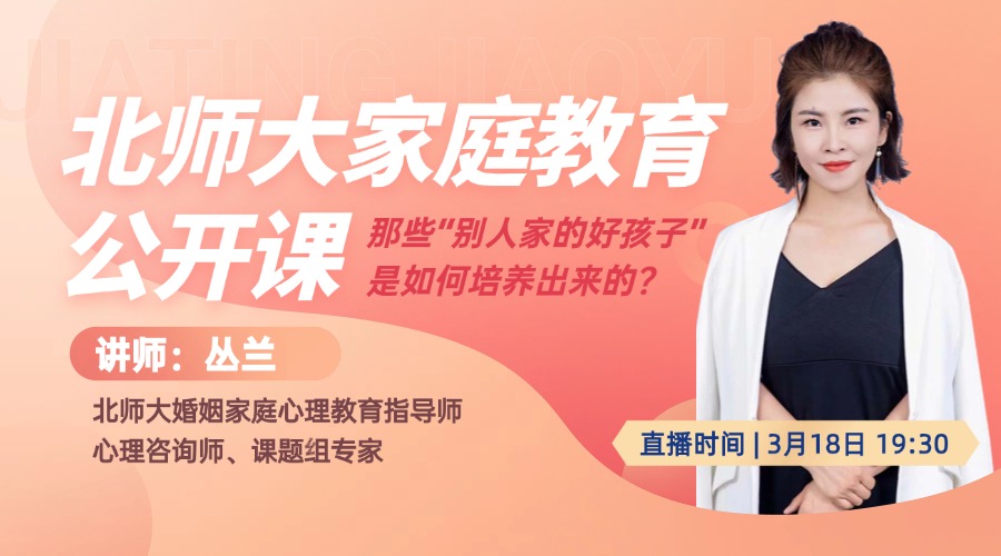 北师大家庭教育：“别人家”的好孩子是如何培养的