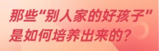 北师大家庭教育：“别人家”的好孩子是如何培养的