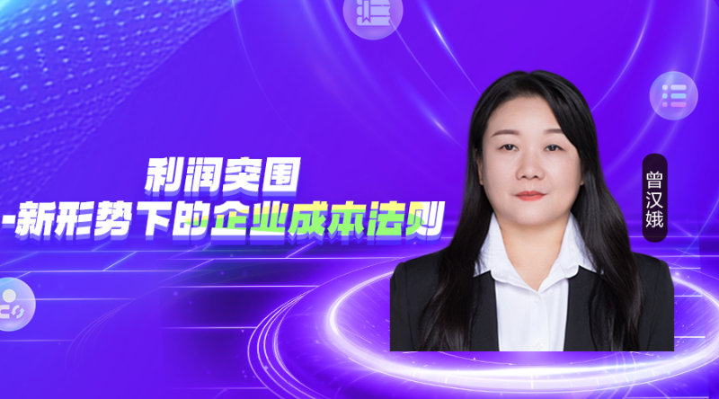 利润突围，新形势下的企业成本法则