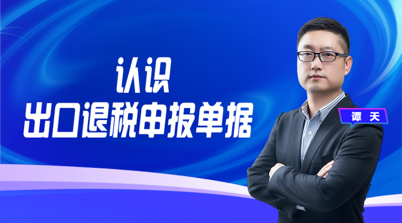 认识出口退税申报单据