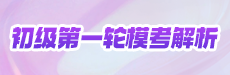 2026年初级模一轮模考解析