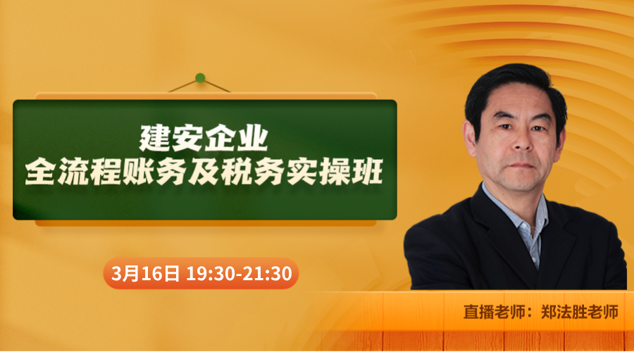 建安企业全流程财税实操班