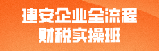 建安企业全流程财税实操班