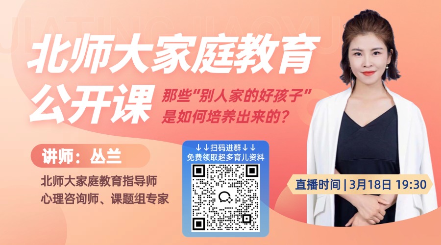 北师大家庭教育：“别人家”的好孩子是如何培养的