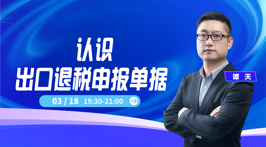 认识出口退税申报单据