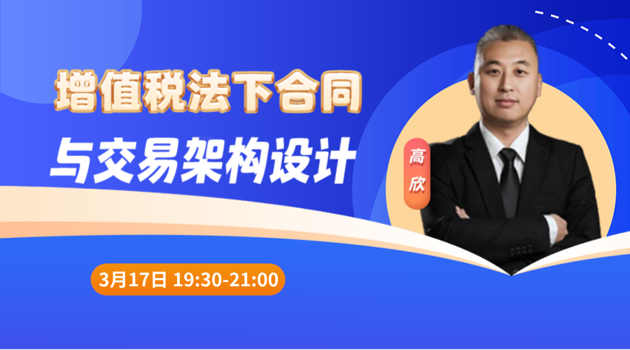 增值税法下合同与交易架构设计（二）