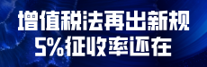  增值税法再出新规，5%征收率还在