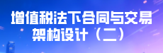 增值税法下合同与交易架构设计（二）