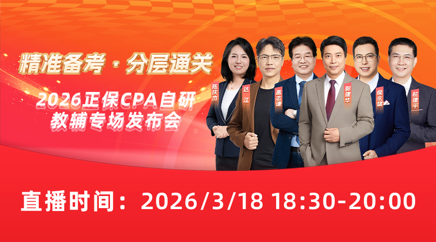 精准备考，分层通关——2026正保CPA自研教辅专场发布会