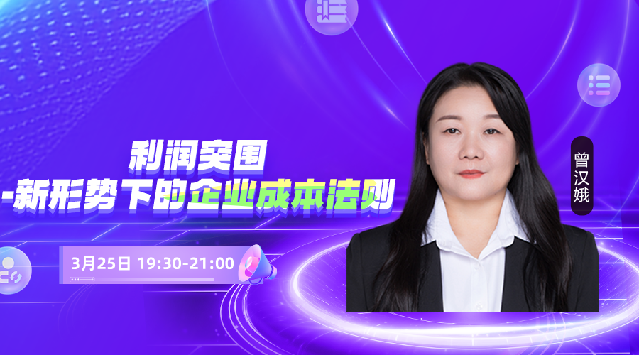 利润突围，新形势下的企业成本法则