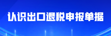 认识出口退税申报单据