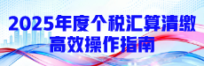 2025年度个税汇算清缴高效操作指南