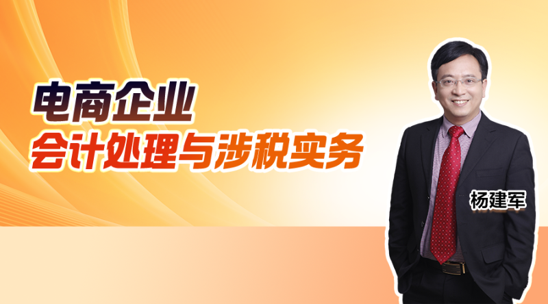 电商企业会计处理与涉税实务