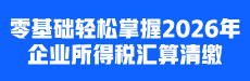 【公开课】零基础轻松掌握2026年企业所得税汇算清缴