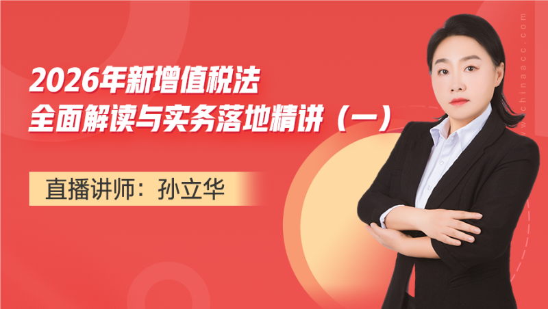 2026年新增值税法全面解读与实务落地精讲（1）